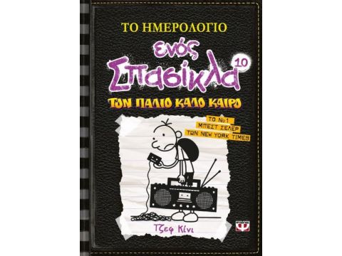 Το Ημερολόγιο Ενός Σπασίκλα 10 - Τον Παλιό Καλό Καιρό