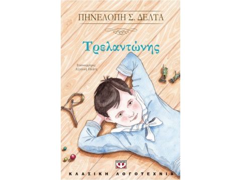 Τρελαντώνης