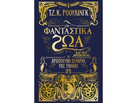 Φανταστικά Ζώα Και Που Βρίσκονται-Το Πρωτότυπο Σενάριο Της Ταινίας