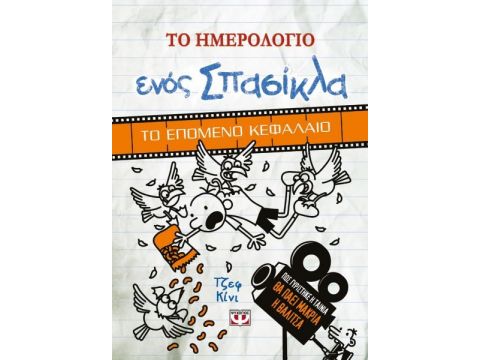 Το Ημερολόγιο Ενός Σπασίκλα - Το Επόμενο Κεφάλαιο