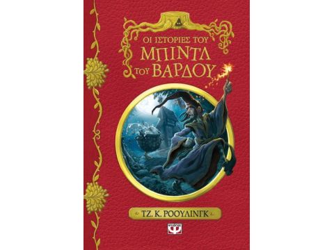 Οι Ιστορίες Του Μπιντλ Του Βάρδου - Νέο