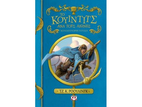 Το Κουιντιτς Ανά Τους Αιώνες - Νέο Το Κουιντιτς Ανά Τους Αιώνες - Νέο