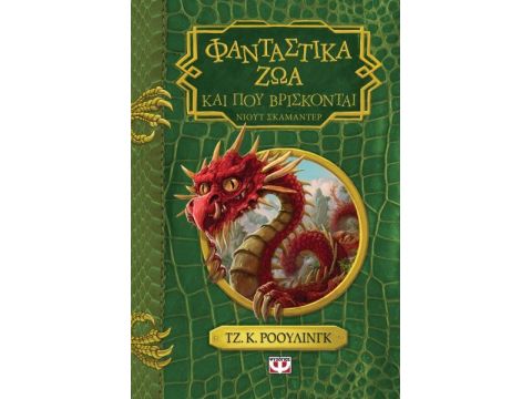 Φανταστικά Ζώα Και Που Βρίσκονται - Νέο