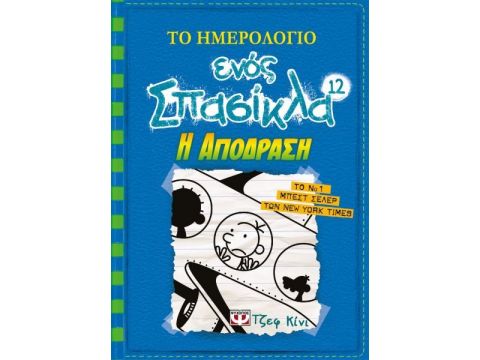 Το Ημερολόγιο Ενός Σπασίκλα 12 - Η Απόδραση