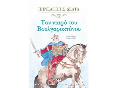 Τον Καιρό Του Βουλγαροκτόνου