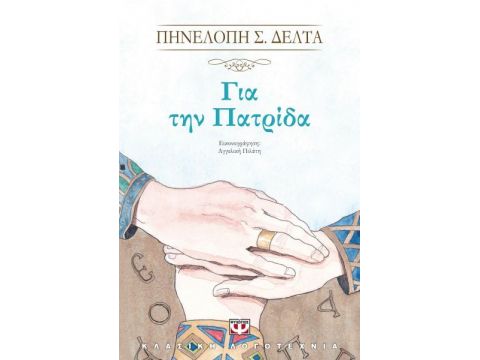 Για Την Πατριδα