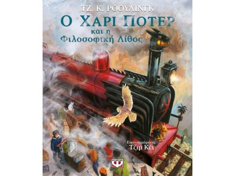Ο Χάρι Πότερ Και Η Φιλοσοφική Λίθος - Εικονογραφημένη Έκδοση