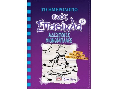 Το Ημερολόγιο Ενός Σπασίκλα 13: Αδέσποτες Χιονόμπαλες