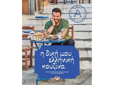Η Δική μου Ελληνική Κουζίνα
