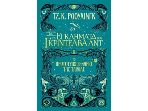 Φανταστικά Ζώα 2 - Τα Εγκλήματα Του Γκριντελβαλντ