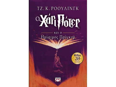 Ο Χάρι Πότερ Και Ο Ημιαιμος Πριγκιψ-Επετειακή Έκδοση