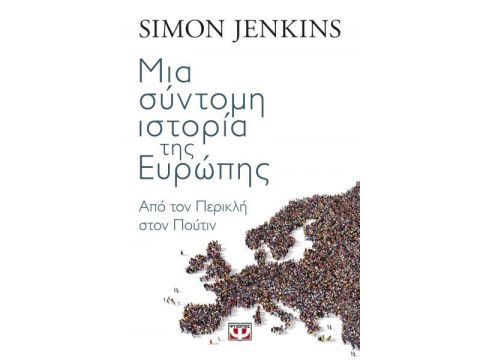 Μια σύντομη Ιστορία της Ευρώπης