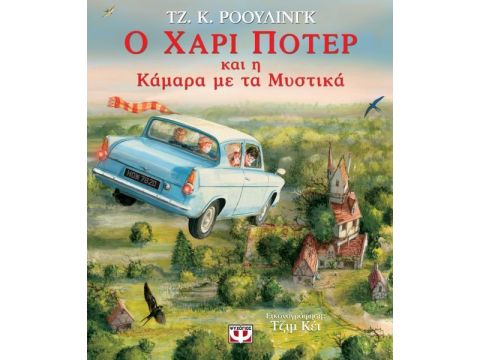 Ο Χάρι Πότερ Και Η Καμάρα Με Τα Μυστικά - Εικονογραφημένη Έκδοση