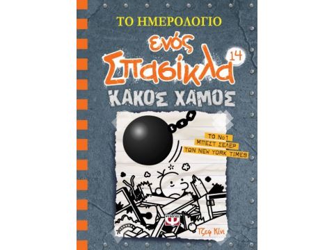 Το Ημερολόγιο Ενός Σπασίκλα 14: Κακός Χαμός