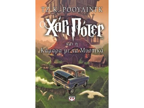 Ο Χάρι Πότερ Και Η Καμάρα Με Τα Μυστικά