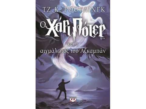 Ο Χάρι Πότερ Και Ο Αιχμάλωτος Του Αζκαμπαν