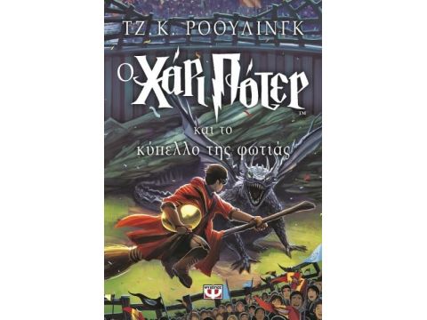 Ο Χάρι Πότερ Και Το Κύπελλο Της Φωτιάς