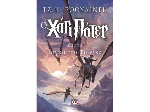 Ο Χάρι Πότερ Και Το Τάγμα Του Φοίνικα