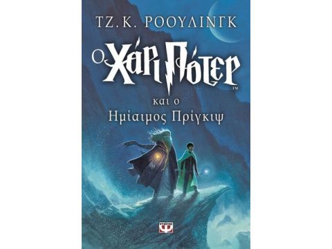 Ο Χάρι Πότερ Και Ο Ημιαιμος Πριγκιψ