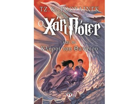 Ο Χάρι Πότερ (Παιδικό)Και Οι Κληροι Του Θανατου