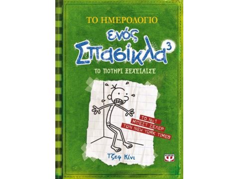 Το Ημερολόγιο Ενός Σπασίκλα 3: Το Ποτήρι Ξεχείλισε
