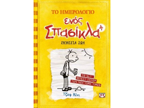 Το Ημερολόγιο Ενός Σπασίκλα 4: Σκυλίσια Ζωή