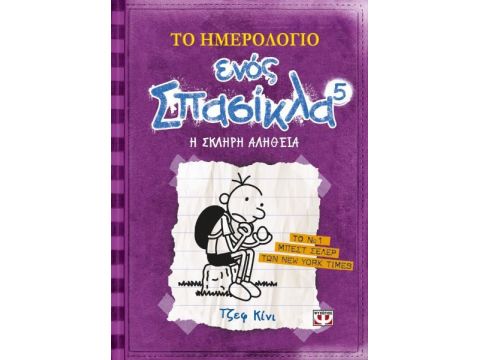 Το Ημερολόγιο Ενός Σπασίκλα 5: Η Σκληρή Αλήθεια