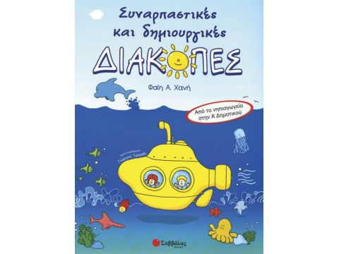 Συναρπαστικές & Δημιουργικές Διακοπές Νηπιαγωγείο-Α'Δημ.