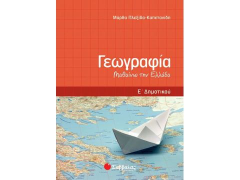 Γεωγραφία Ε' Δημοτικού (Πλεξίδα)
