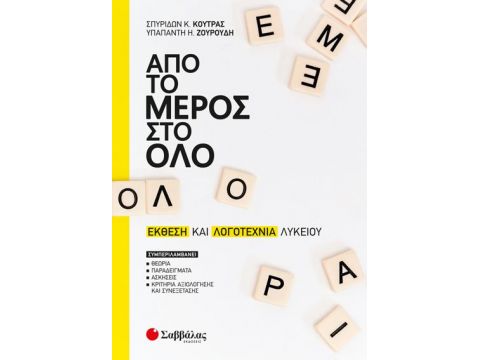 Από το μέρος στο όλο: Έκθεση και Λογοτεχνία Λυκείου