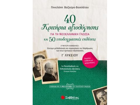 40 κριτήρια αξιολόγησης και 50 υποδειγματικές εκθέσεις για τη Νεοελληνική Γλώσσα Γ΄ Λυκείου