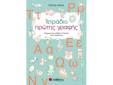 Τετράδιο Πρώτης Γραφής Α' Δημοτικού (Ζούπα)