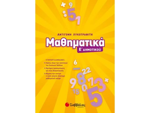 Μαθηματικά Ε' Δημοτικού 2019 (Λυκοτραφίτη)