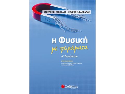 Η Φυσική με πειράματα Α’ Γυμνασίου