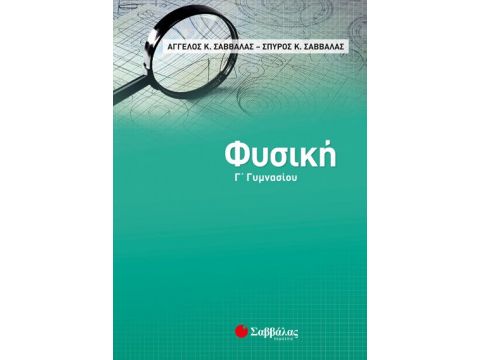 Φυσική Γ’ Γυμνασίου