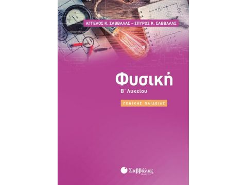 Φυσική Β’ Λυκείου Γενικής Παιδείας