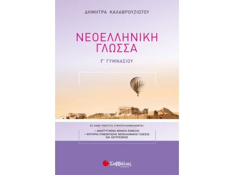 Νεοελληνική Γλώσσα Γ’ Γυμνασίου