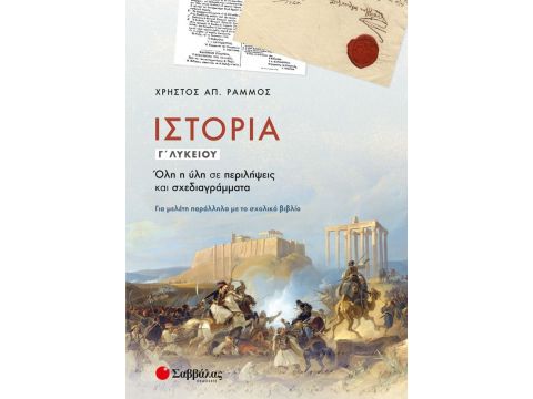 Ιστορία Γ’ Λυκείου: Όλη η ύλη σε περιλήψεις και σχεδιαγράμματα