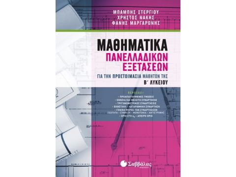 Μαθηματικά Πανελλαδικών Εξετάσεων για την προετοιμασία μαθητών της Β’ Λυκείου