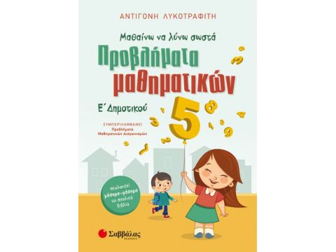 Προβλήματα Μαθηματικών Ε' Δημοτικού (Λυκοτραφίτη)