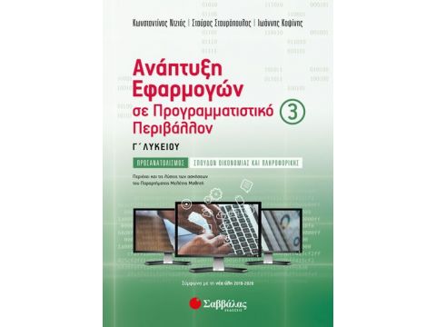 Ανάπτυξη Εφαρμογών σε Προγραμματιστικό Περιβάλλον Γ’ Λυκείου γ’ τεύχος 21079