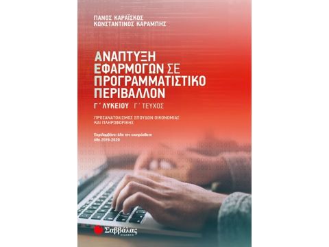 Ανάπτυξη Εφαρμογών σε Προγραμματιστικό Περιβάλλον Γ’ Λυκείου γ’ τεύχος