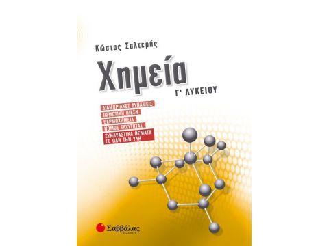 Χημεία Γ’ Λυκείου: Διαμοριακές δυνάμεις, Ωσμωτική πίεση, Θερμοχημεία, Νόμος ταχύτητας, Συνδυαστικά θέματα σε όλη την ύλη Χημεία Γ’ Λυκείου: Διαμοριακές δυνάμεις, Ωσμωτική πίεση, Θερμοχημεία, Νόμος ταχύτητας, Συνδυαστικά θέματα σε όλη την ύλη