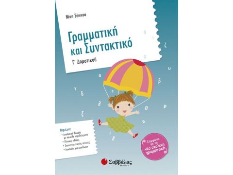 Γραμματική & Συντακτικό  Γ' Δημοτικού (Σακκου)