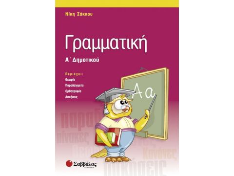Γραμματική Α' Δημοτικού (Σάκκου)
