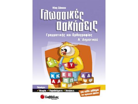 Γλωσσικές ασκήσεις Α' Δημοτικού (Σάκκου)