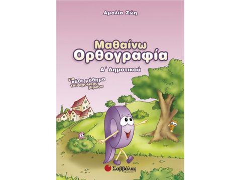 Μαθαίνω Ορθογραφία Α' Δημοτικού (Ζώη)