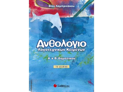 Ανθολόγιο Α' & Β'Δημοτικού (Λαμπρινάκου)