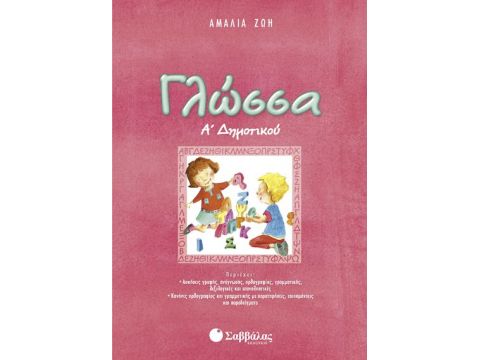 Γλώσσα Α' Δημοτικού (Ζώη)