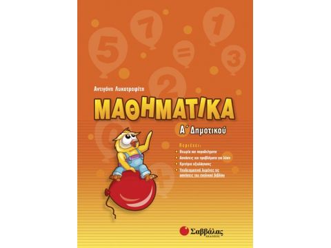 Μαθηματικά Α' Δημοτικού Λυκοτραφίτη